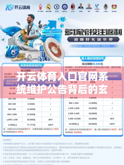 开云体育入口官网系统维护公告背后的玄机，用户权益如何保障？