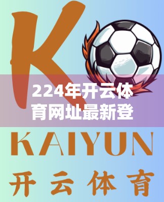 224年开云体育网址最新登录方法揭秘，安全、高效、避坑指南全攻略！