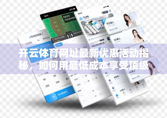 开云体育网址最新优惠活动揭秘，如何用最低成本享受顶级赛事体验？