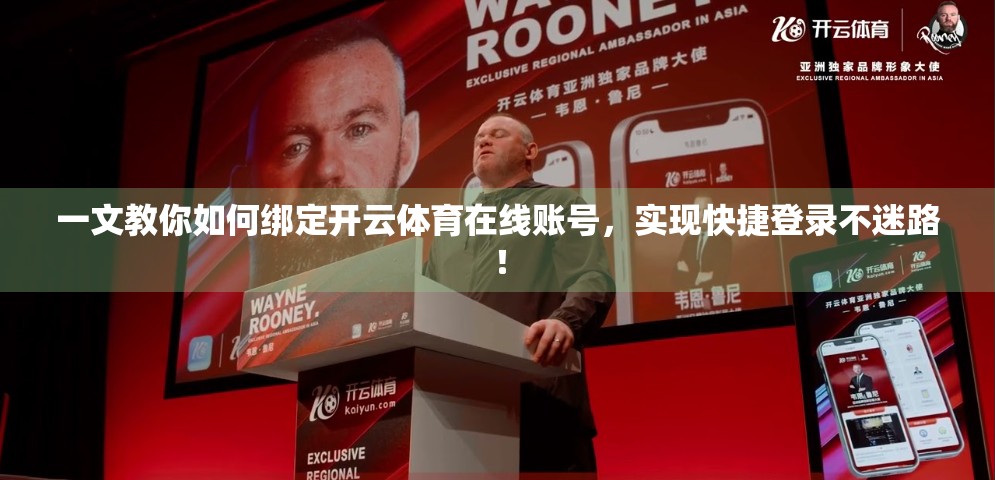 一文教你如何绑定开云体育在线账号，实现快捷登录不迷路！