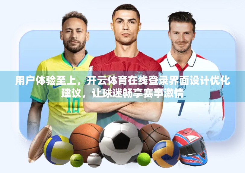 用户体验至上，开云体育在线登录界面设计优化建议，让球迷畅享赛事激情