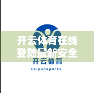 开云体育在线登陆最新安全指南，守护你的每一笔投注，从细节做起！