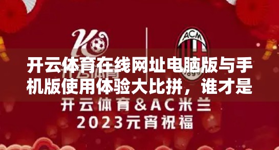 开云体育在线网址电脑版与手机版使用体验大比拼，谁才是你的观赛首选？