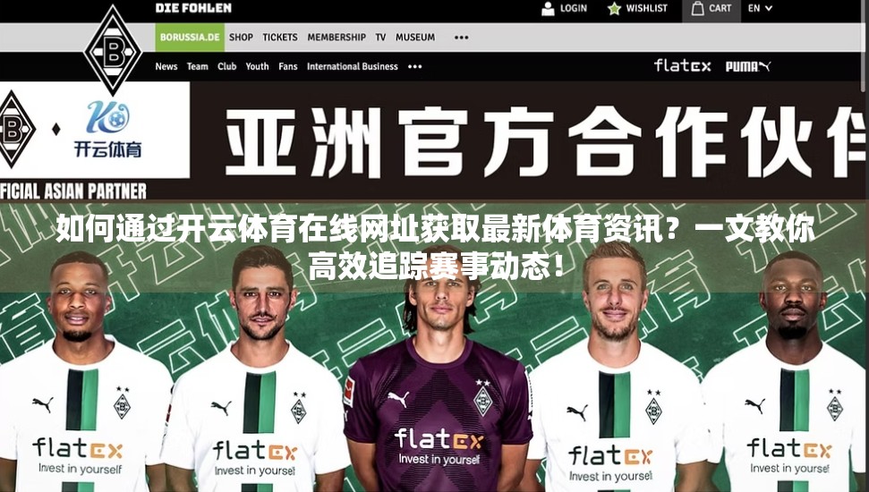 如何通过开云体育在线网址获取最新体育资讯？一文教你高效追踪赛事动态！