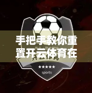 手把手教你重置开云体育在线入口账号密码，安全又高效！