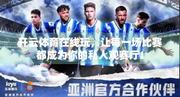 开云体育在线玩，让每一场比赛都成为你的私人观赛厅！