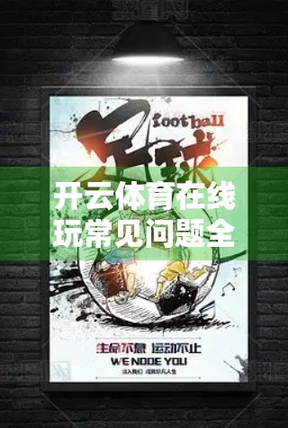 开云体育在线玩常见问题全解析，新手必看的5大痛点与实用解决方案！