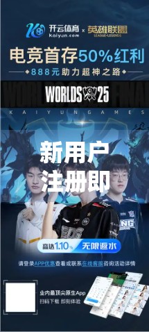 新用户注册即送福利！开云体育在线官网这样宠粉你敢信？