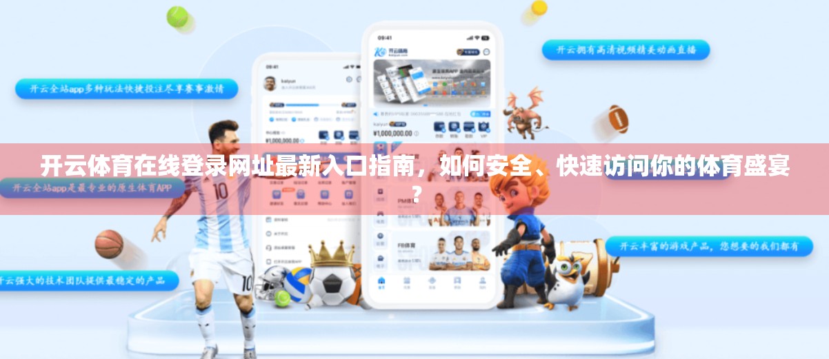 开云体育在线登录网址最新入口指南，如何安全、快速访问你的体育盛宴？