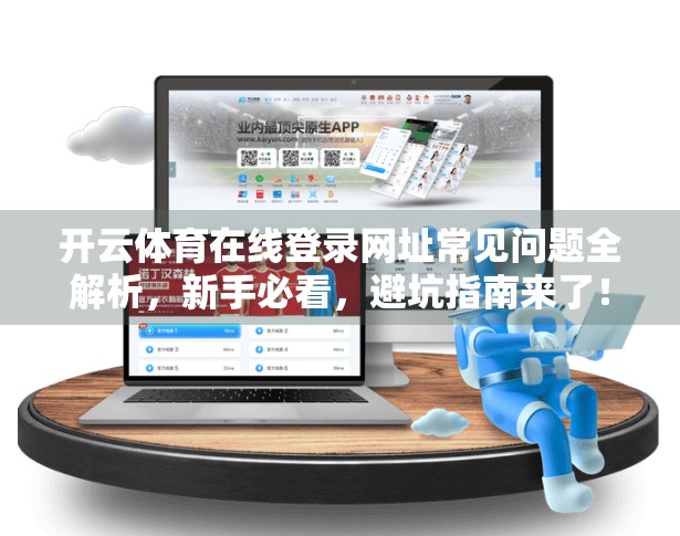 开云体育在线登录网址常见问题全解析，新手必看，避坑指南来了！