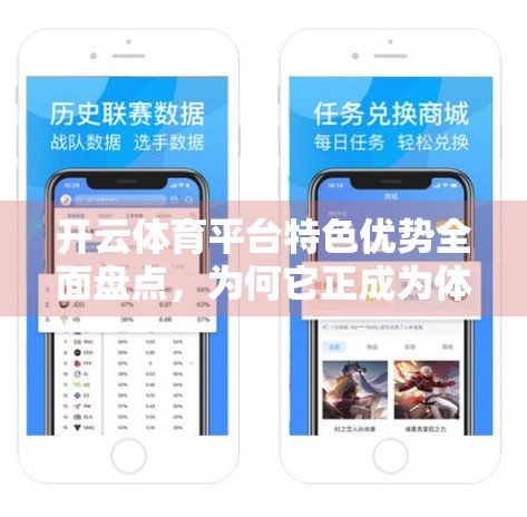 开云体育平台特色优势全面盘点，为何它正成为体育迷的新宠？