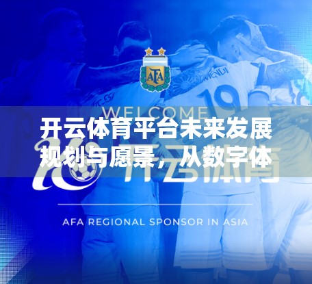 开云体育平台未来发展规划与愿景，从数字体育先锋到全球竞技生态构建者