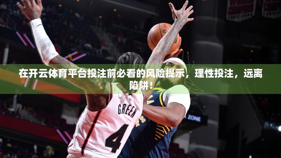在开云体育平台投注前必看的风险提示，理性投注，远离陷阱！