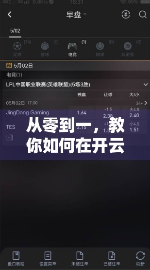 从零到一，教你如何在开云体育平台科学投注，提升胜率不踩坑！