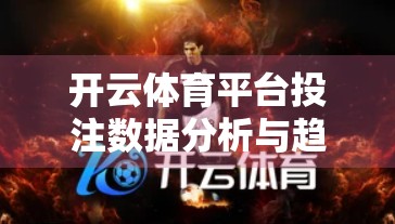 开云体育平台投注数据分析与趋势预测，从数据中读懂未来赛事的胜负密码