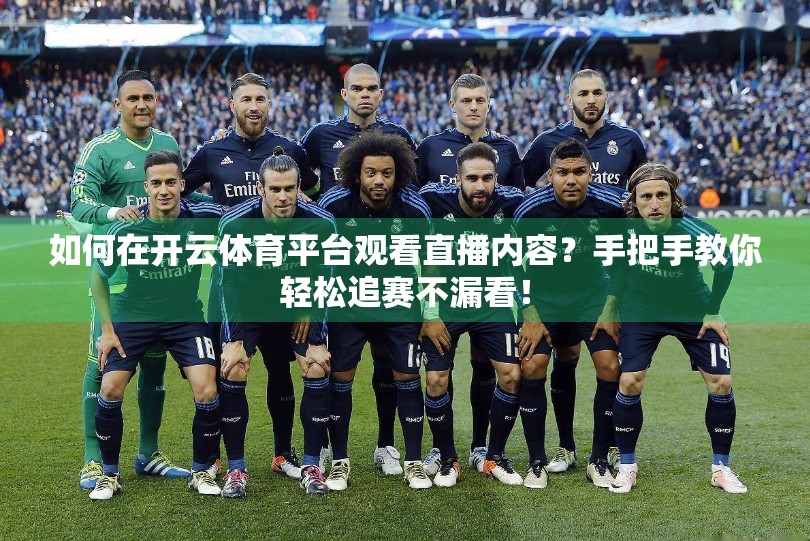 如何在开云体育平台观看直播内容？手把手教你轻松追赛不漏看！