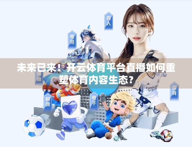 未来已来！开云体育平台直播如何重塑体育内容生态？