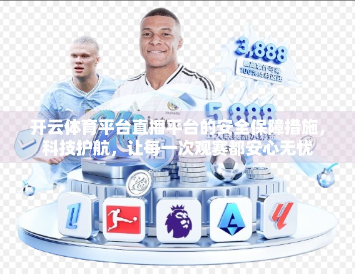 开云体育平台直播平台的安全保障措施，科技护航，让每一次观赛都安心无忧