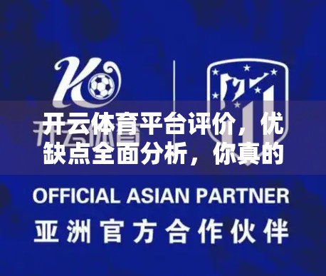 开云体育平台评价，优缺点全面分析，你真的了解它吗？