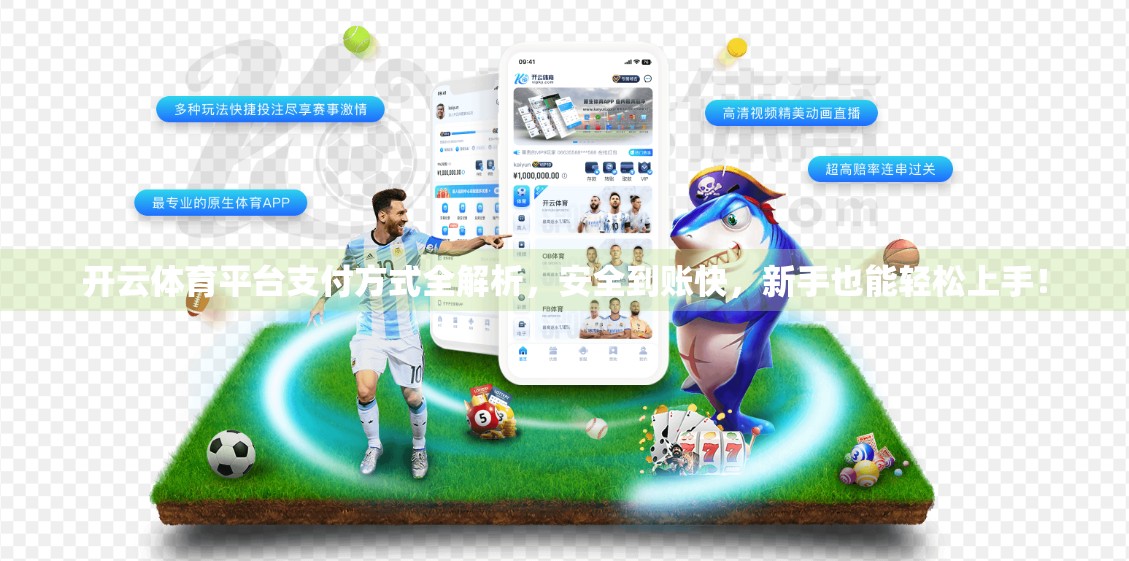 开云体育平台支付方式全解析，安全到账快，新手也能轻松上手！