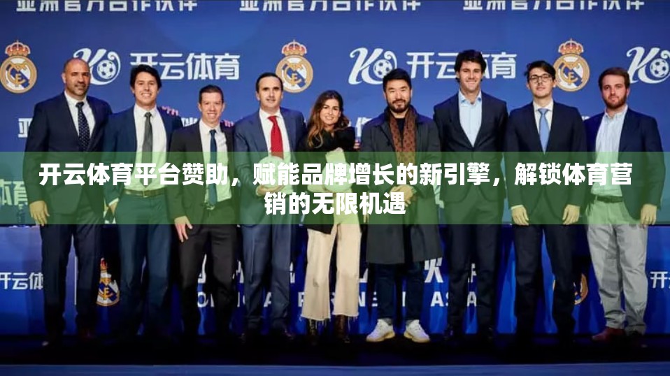 开云体育平台赞助，赋能品牌增长的新引擎，解锁体育营销的无限机遇