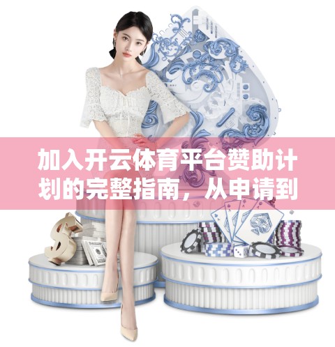 加入开云体育平台赞助计划的完整指南，从申请到落地，一步不落教你轻松入局！