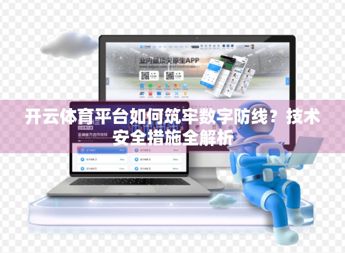 开云体育平台如何筑牢数字防线？技术安全措施全解析
