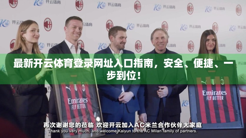 最新开云体育登录网址入口指南，安全、便捷、一步到位！