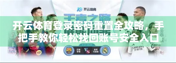 开云体育登录密码重置全攻略，手把手教你轻松找回账号安全入口
