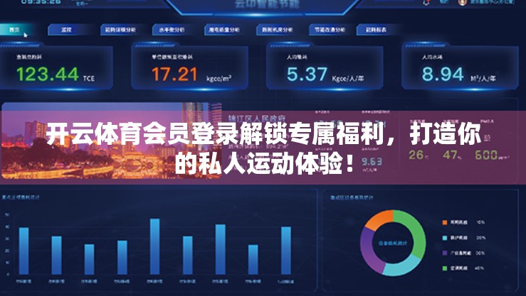 开云体育会员登录解锁专属福利，打造你的私人运动体验！