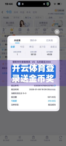 开云体育登录送金币奖励与优惠，真的值得你冲吗？一场流量狂欢背后的真相揭秘！