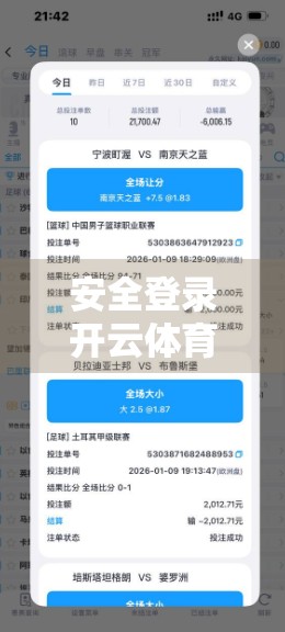 安全登录开云体育，新手必看的五大注意事项与实用技巧，让你畅享赛事不踩雷！