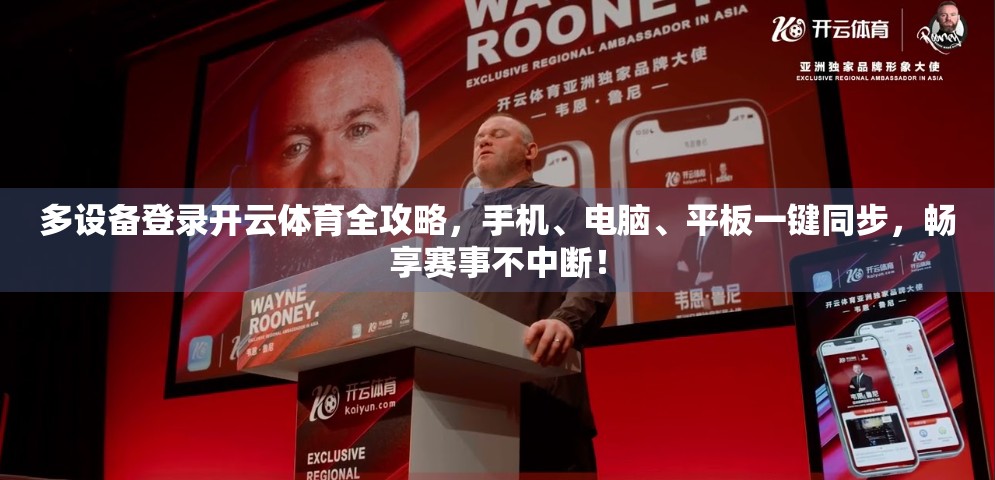 多设备登录开云体育全攻略，手机、电脑、平板一键同步，畅享赛事不中断！