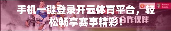 手机一键登录开云体育平台，轻松畅享赛事精彩！