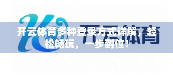 开云体育多种登录方式详解，轻松畅玩，一步到位！