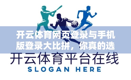 开云体育网页登录与手机版登录大比拼，你真的选对方式了吗？