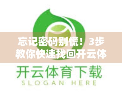 忘记密码别慌！3步教你快速找回开云体育账号，轻松重获登录权！