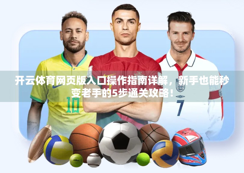开云体育网页版入口操作指南详解，新手也能秒变老手的5步通关攻略！