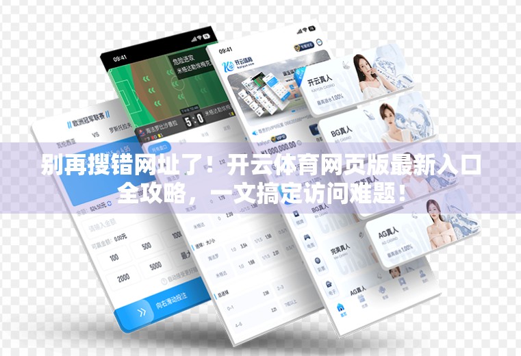 别再搜错网址了！开云体育网页版最新入口全攻略，一文搞定访问难题！