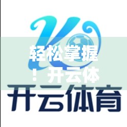 轻松掌握！开云体育网页版入口地址的5种常用查询方法全解析