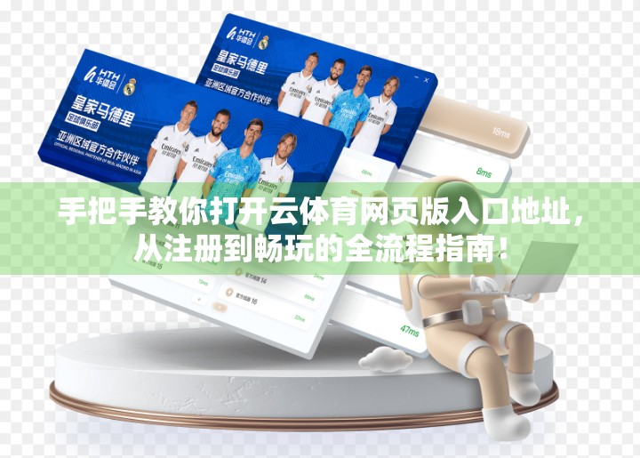 手把手教你打开云体育网页版入口地址，从注册到畅玩的全流程指南！
