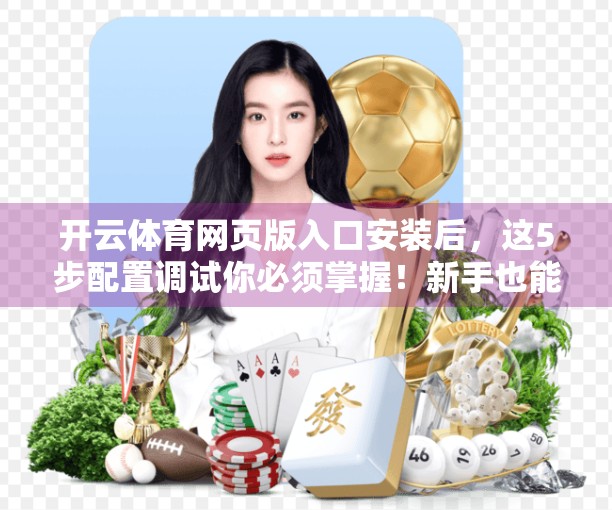 开云体育网页版入口安装后，这5步配置调试你必须掌握！新手也能秒变高手！