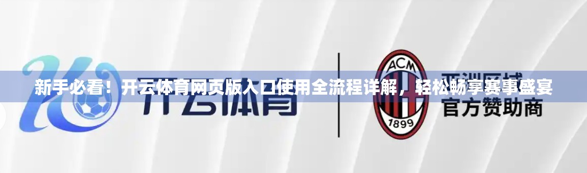 新手必看！开云体育网页版入口使用全流程详解，轻松畅享赛事盛宴