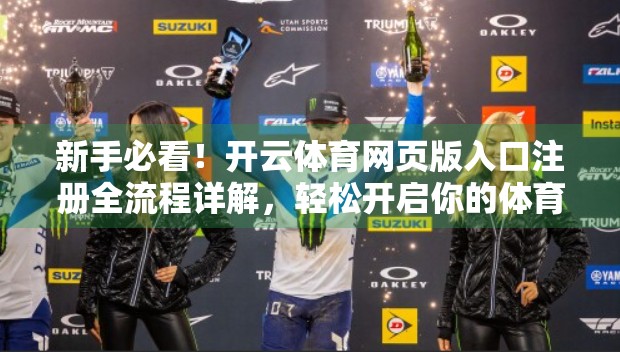 新手必看！开云体育网页版入口注册全流程详解，轻松开启你的体育赛事观赛之旅