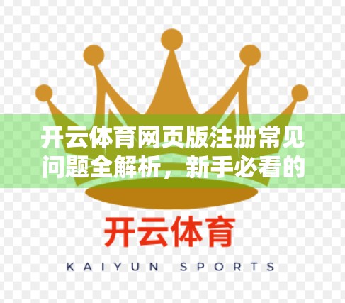 开云体育网页版注册常见问题全解析，新手必看的5大误区与避坑指南！