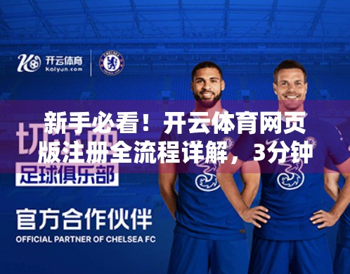 新手必看！开云体育网页版注册全流程详解，3分钟搞定账号开通！