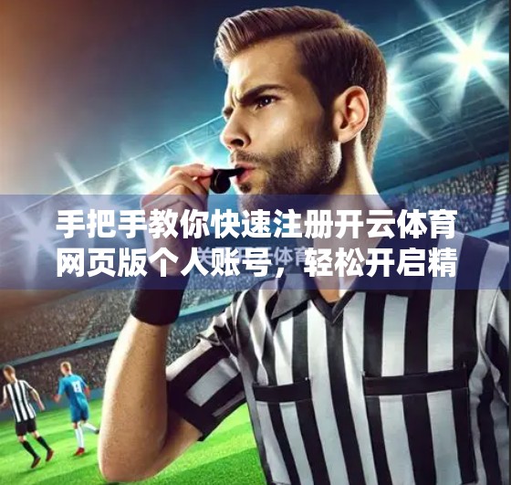 手把手教你快速注册开云体育网页版个人账号，轻松开启精彩体育世界！