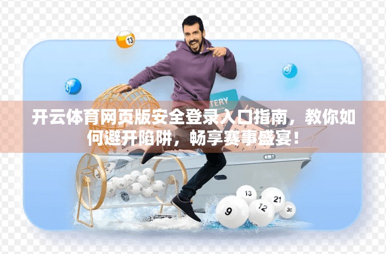 开云体育网页版安全登录入口指南，教你如何避开陷阱，畅享赛事盛宴！