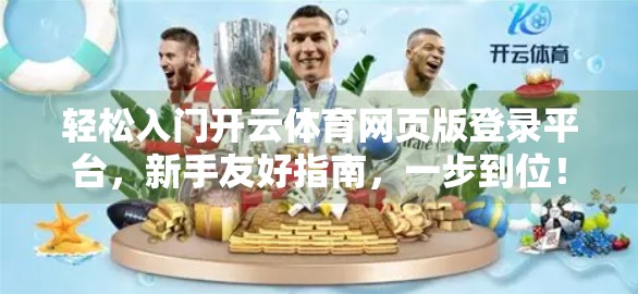 轻松入门开云体育网页版登录平台，新手友好指南，一步到位！
