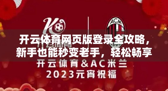 开云体育网页版登录全攻略，新手也能秒变老手，轻松畅享赛事盛宴！